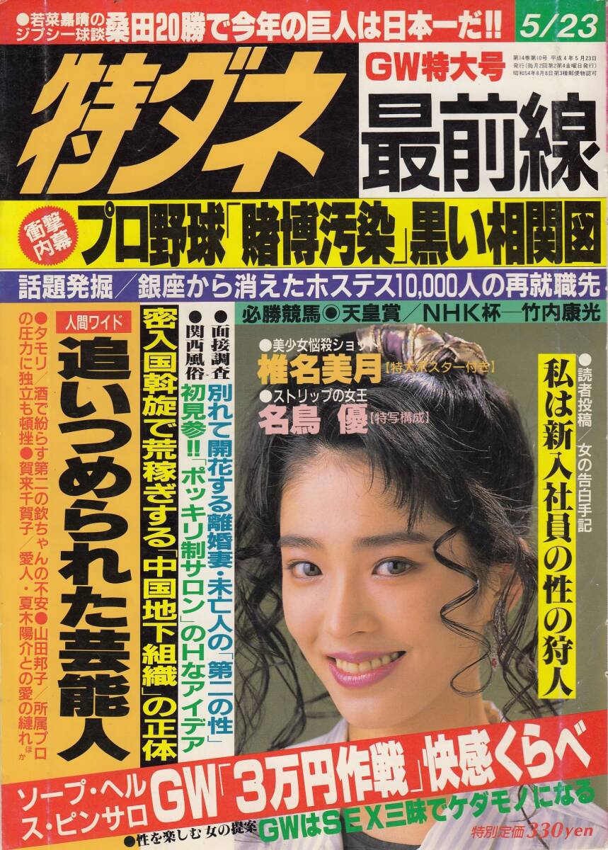 特ダネ最前線19920523 椎名美月(ピンナップ付き) 露木陽子 小林愛美拍卖