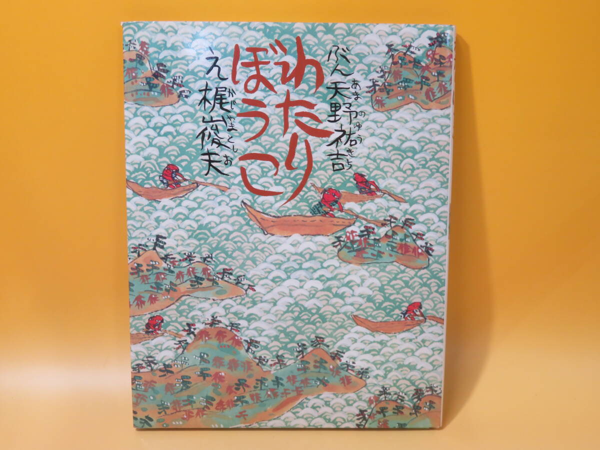 【中古】おはなし創作えほん 2 わたりぼうこ 昭和49年9月発行 天野祐吉 梶山俊夫 ポプラ社 B4 A1153拍卖
