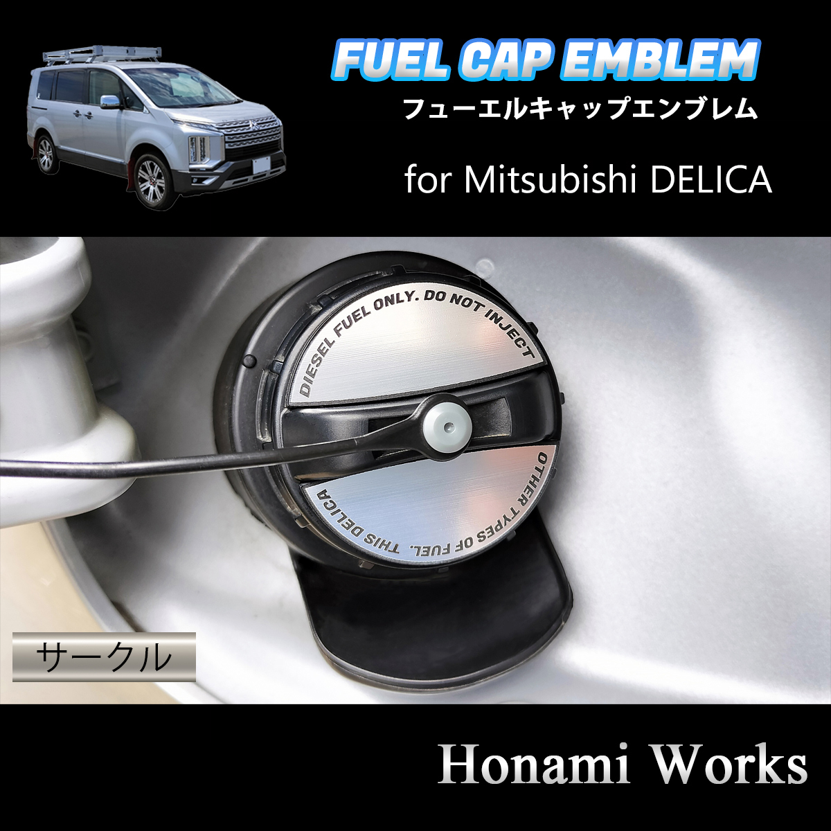 匿名・保障♪ 組み合わせ自由♪ 新型 デリカ D:5 DELICA フューエル 燃料 キャップ カバー エンブレム ステッカー アルミヘアライン拍卖