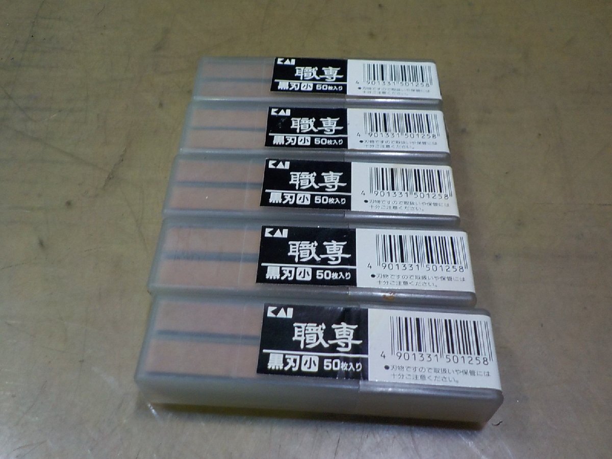 ♪未使用 貝印 職専カッター 黒刃(小) B-50 替刃 50枚入り 5箱【送料込み】拍卖