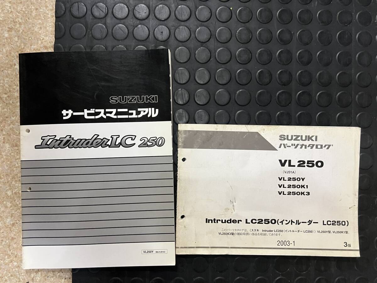 送料安 イントルーダーLC 250 VJ51A セット サービスマニュアル パーツカタログ パーツリスト拍卖