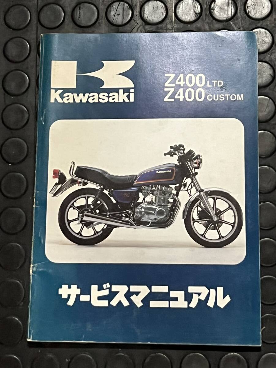 超希少 送料安 Z400LTD Z400CUSTOM Z400-H4 Z400-R1 サービスマニュアル拍卖