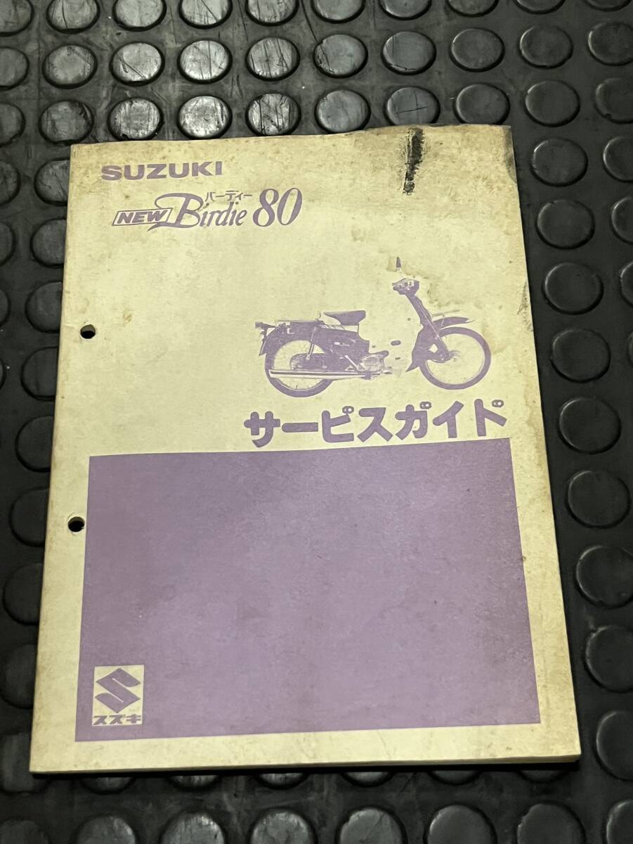 送料安 バーディ80 FR80 当時物 サービスマニュアル サービスガイド拍卖