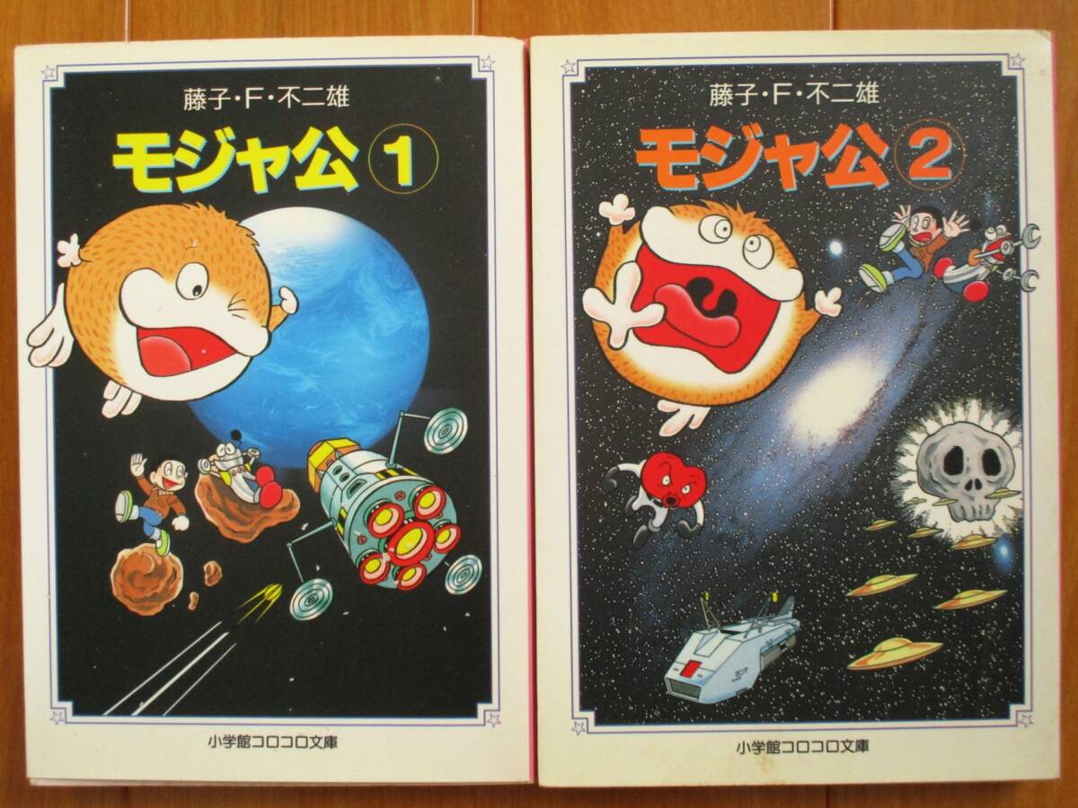 藤子・F・不二雄  モジャ公 全2巻(初版)  小学館コロコロ文庫拍卖