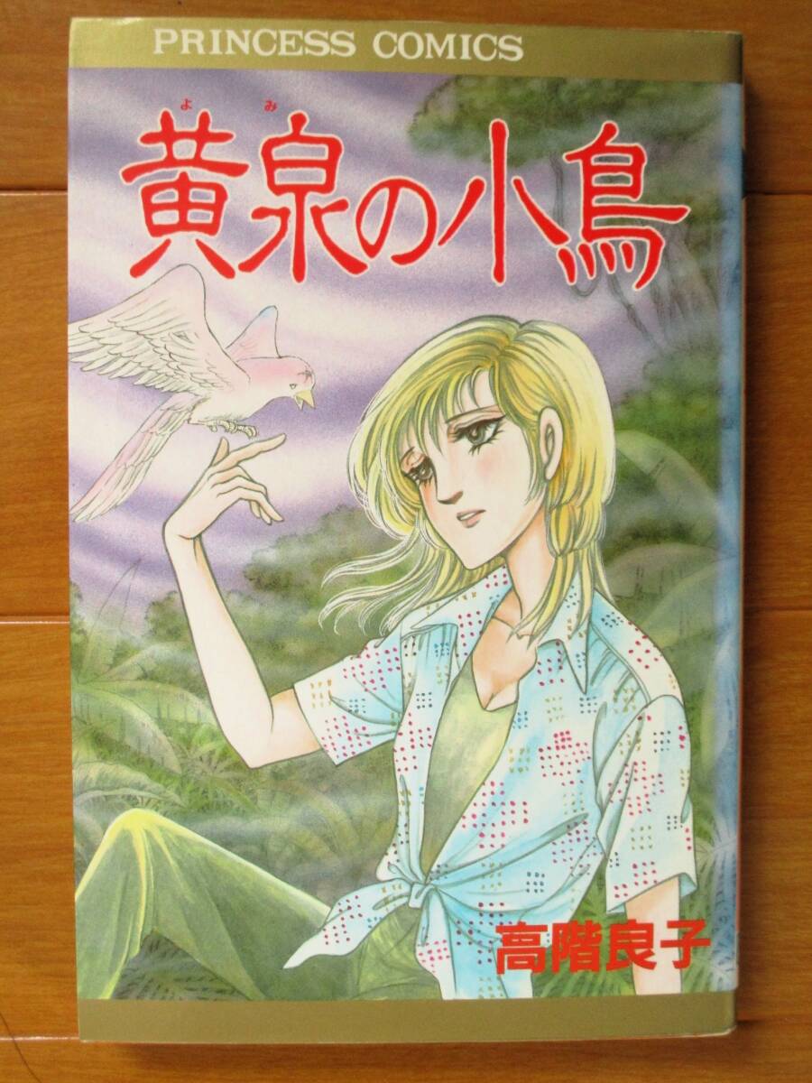 高階良子  黄泉の小鳥(初版)  プリンセスC拍卖