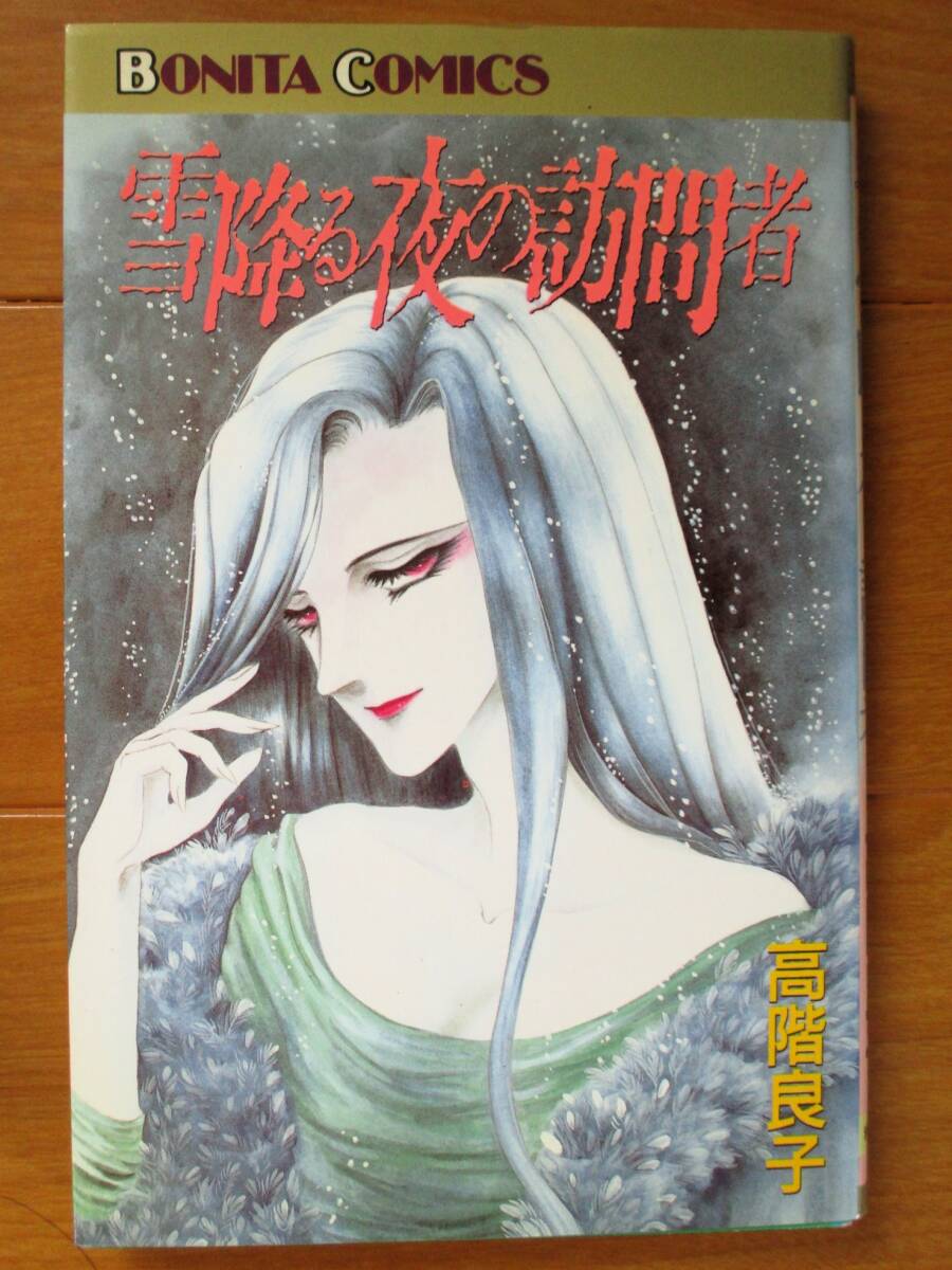 高階良子  雪降る夜の訪問者(初版)  ボニータC拍卖