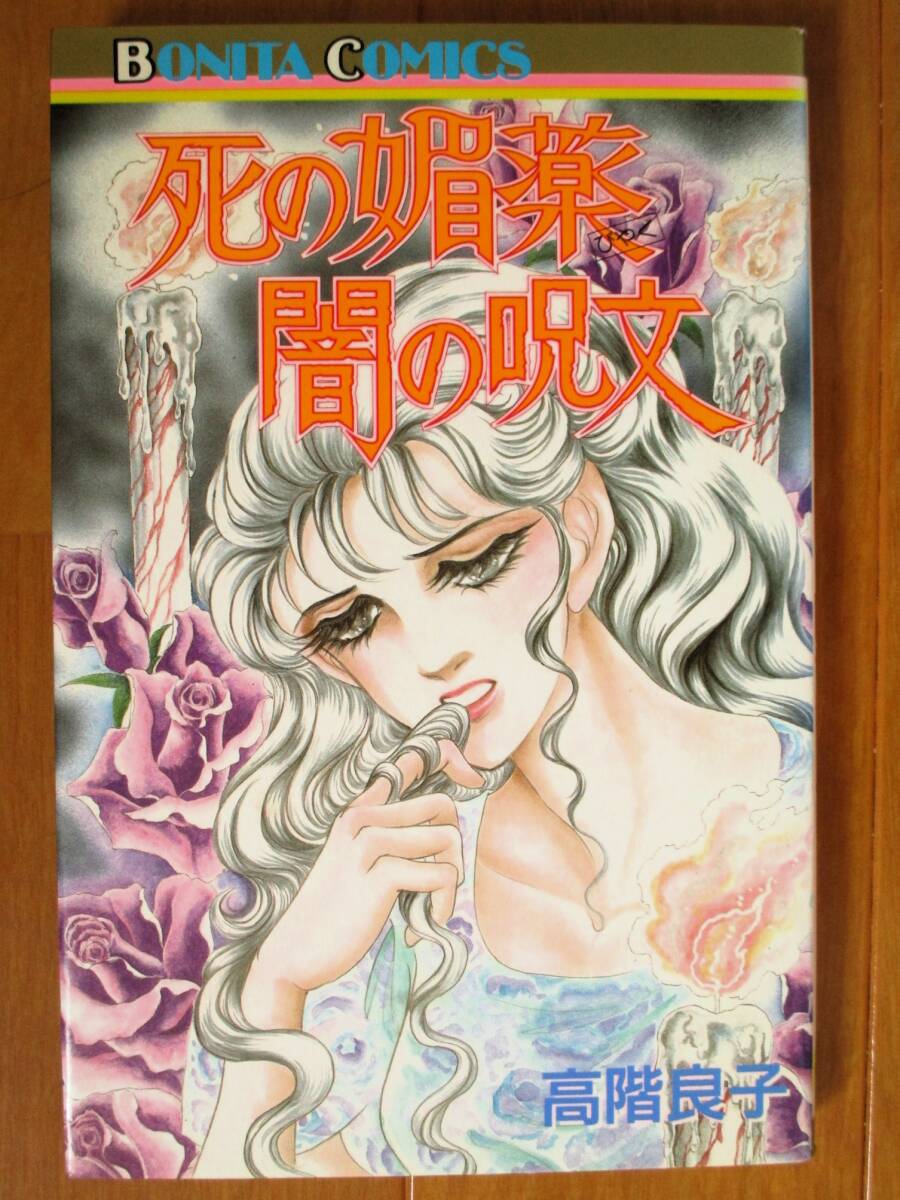 高階良子  死の媚薬 闇の呪文(初版)  ボニータC拍卖
