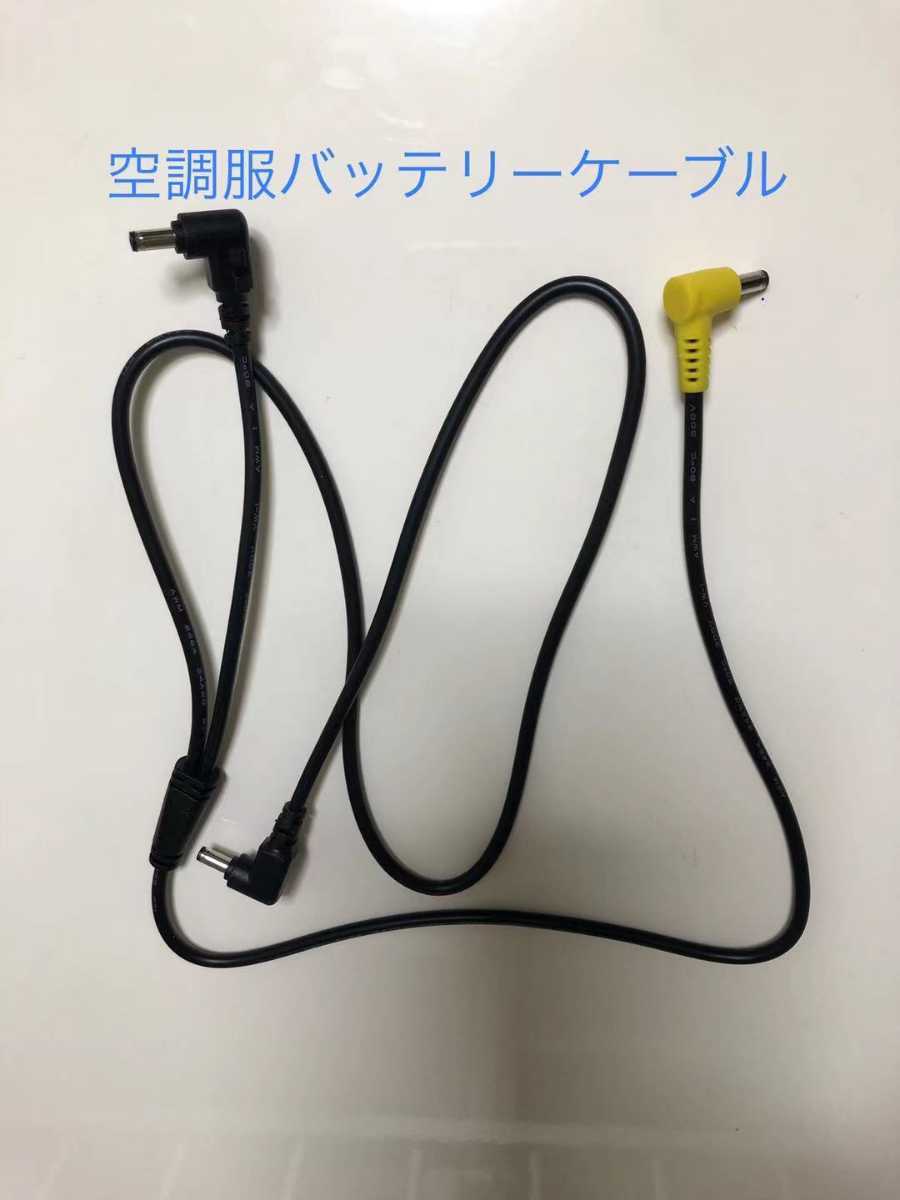 空調服バッテリーケーブル 2本拍卖