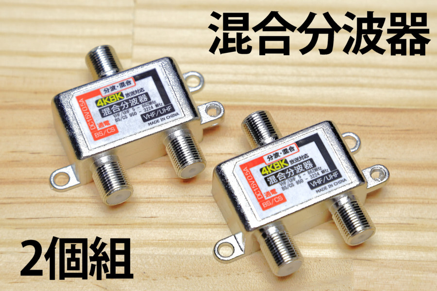 2個セット□送料無料☆4K放送対応混合分波器□ 8K対応 分波器 UHF/VHF/地デジ/BSデジタル/CSデジタル/衛星放送対応 未使用新品 送料込み拍卖