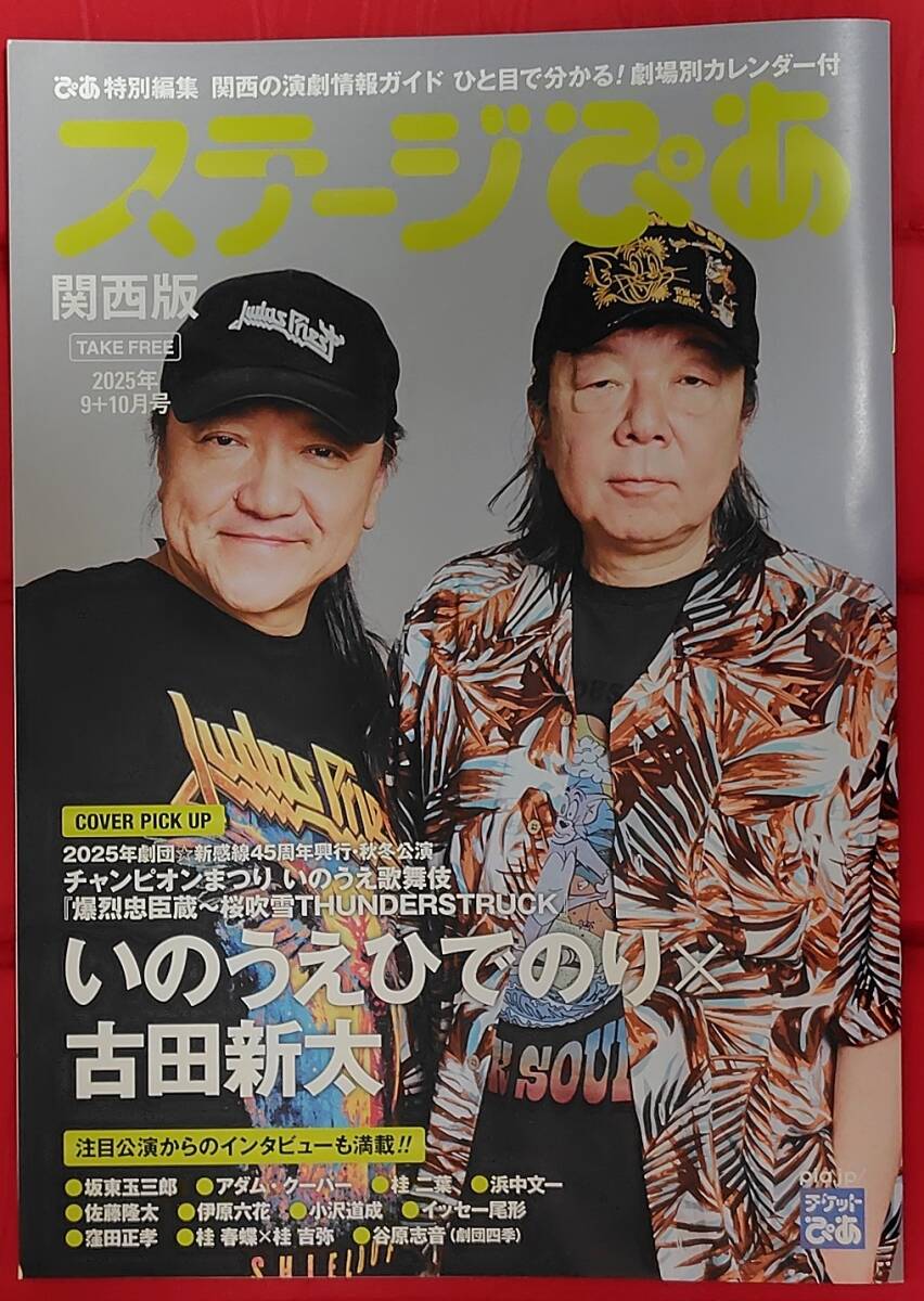 ステージぴあ関西版2025年9+10月号 / いのうえひでのり,古田新太,坂東玉三郎,アダム・クーパー,佐藤隆太,伊原六花,イッセー尾形,窪田正孝拍卖