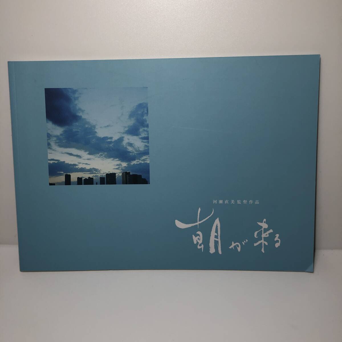 映画パンフレット 「朝が来る」 河瀬直美 永作博美 井浦新 蒔田彩珠 2020年拍卖