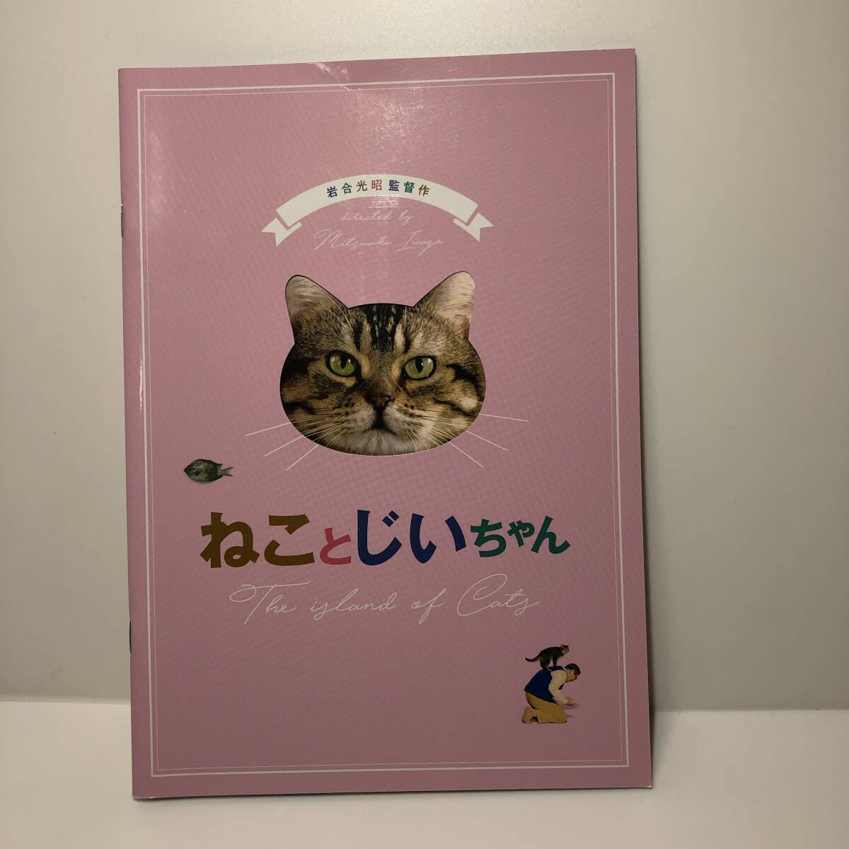 映画 パンフレット★ねことじいちゃん パンフ★立川志の輔 小林薫 柴咲コウ 田中裕子 柄本佑 銀粉蝶 山中崇 葉山奨之拍卖