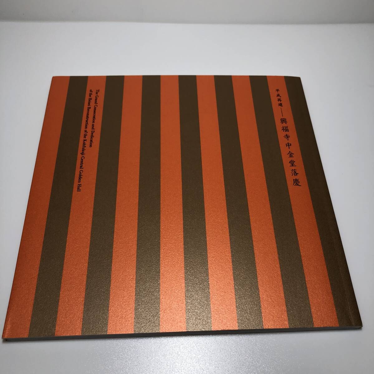 平成再建 興福寺中金堂落慶 (法相宗大本山興福寺) 2018年発行 ★ 図録拍卖