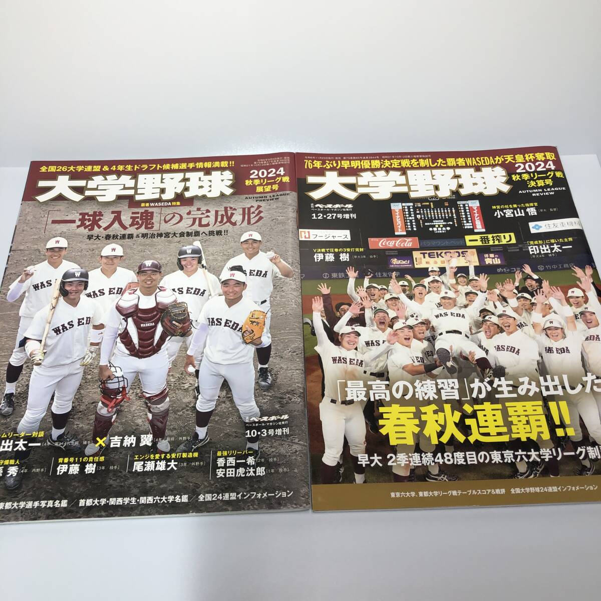 大学野球 2024 秋季リーグ 展望号 10.3号増刊 & 大学野球 2024 秋季リーグ 決算号 12・27号 増刊 ベースボールマガジン★2冊セット拍卖