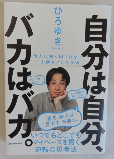 自分は自分、バカはバカ。他人に振り回されない一人勝ちメンタル術   ひろゆき/著拍卖