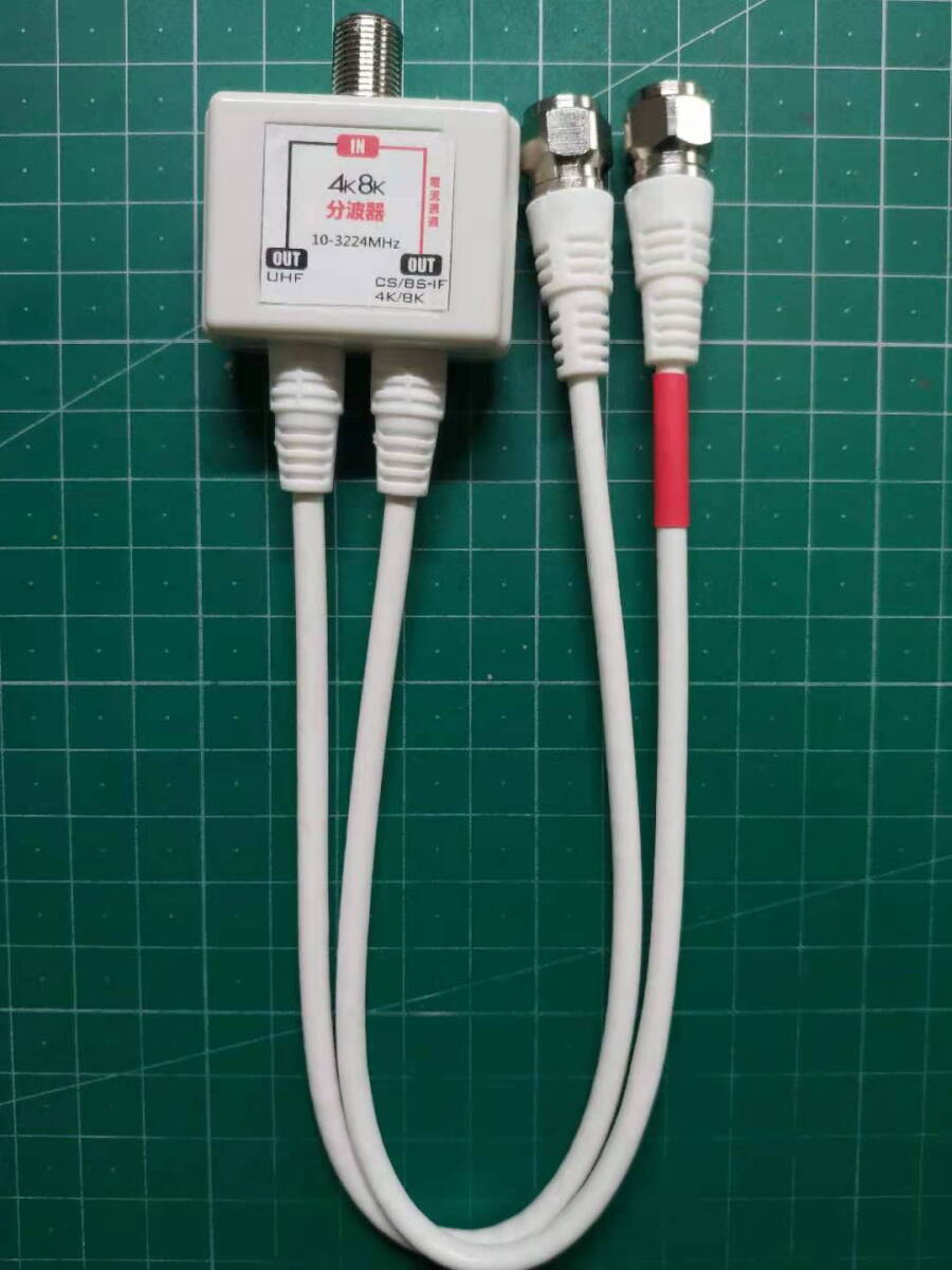 4K8K対応アンテナ分波器出力側2.5CFBケーブル30cm付拍卖