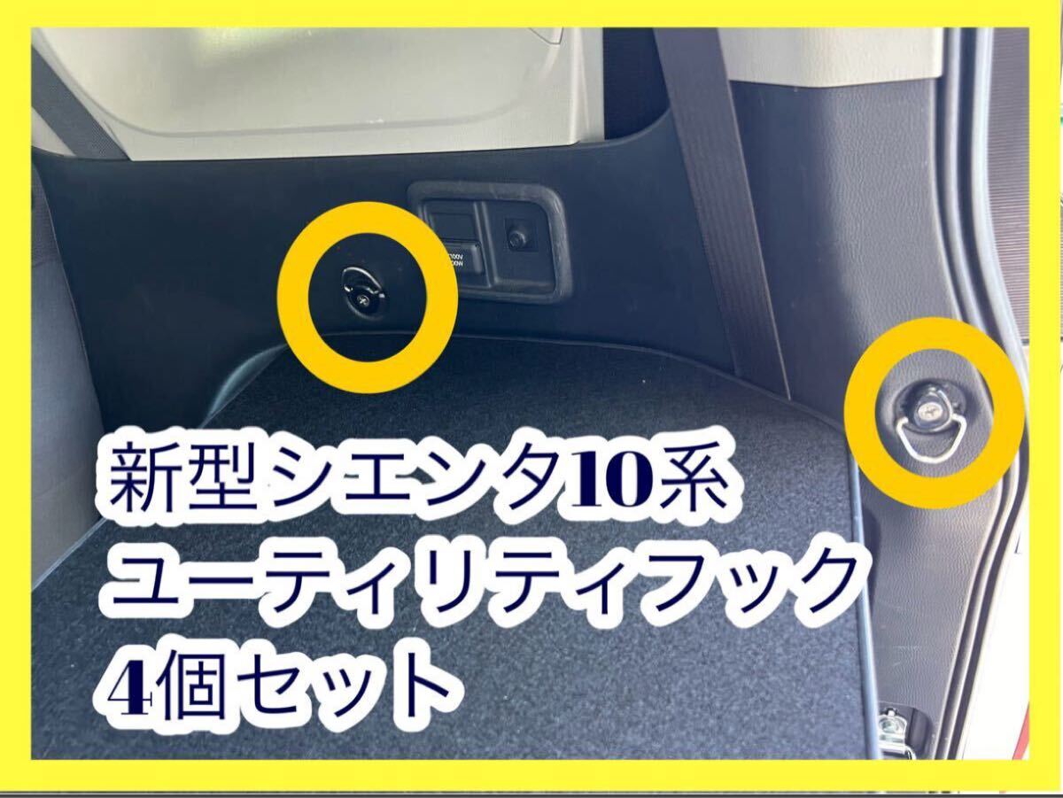 新型シエンタ ユーティリティフック 4個拍卖