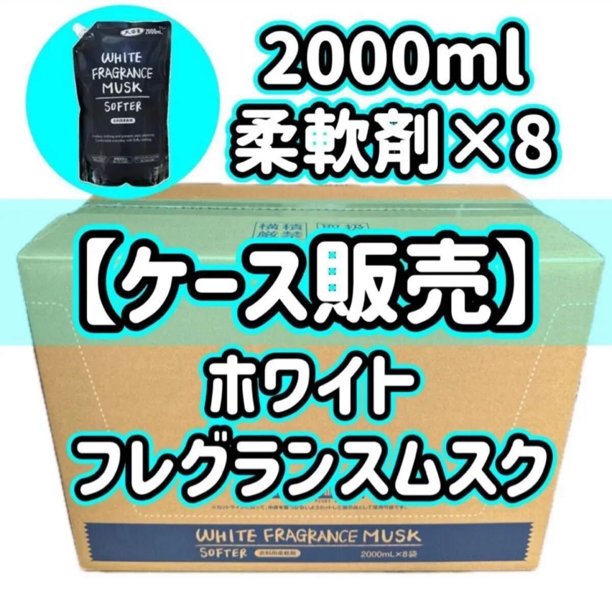 8個ケース販売 柔軟剤 2000ml ホワイトフレグランスムスク WHITE FRAGRANCE MUSK ミツエイ 詰替 ドンキ拍卖