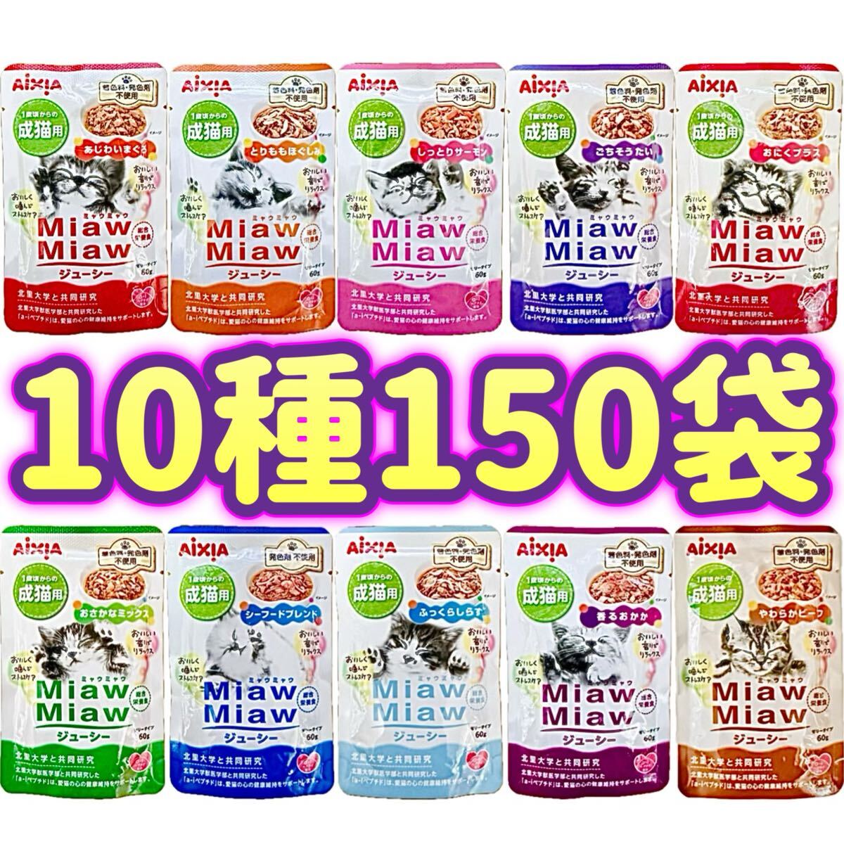 ミャウミャウ ジューシー キャットフード MiawMiaw 総合栄養食 パウチ アイシア 【10種150袋】拍卖