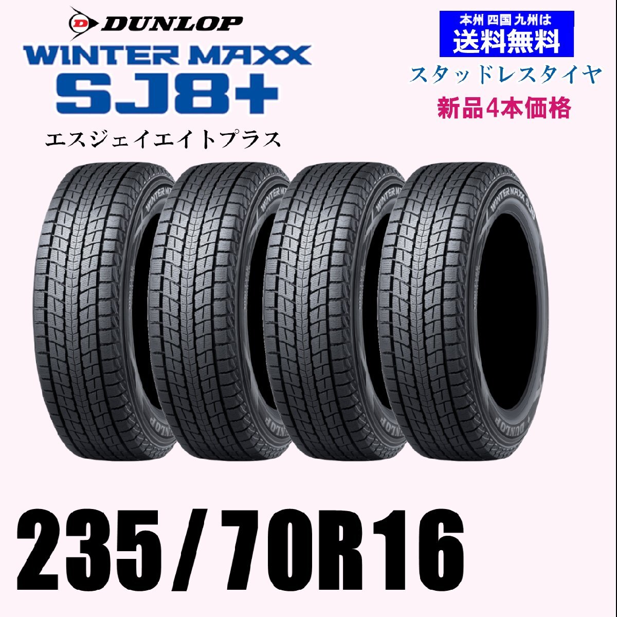 235/70R16 106Q 2024年~2025年製 ウインターマックス SJ8+ SJ8プラス送料無料 新品 4本セット価格 スタッドレスタイヤ 正規品拍卖