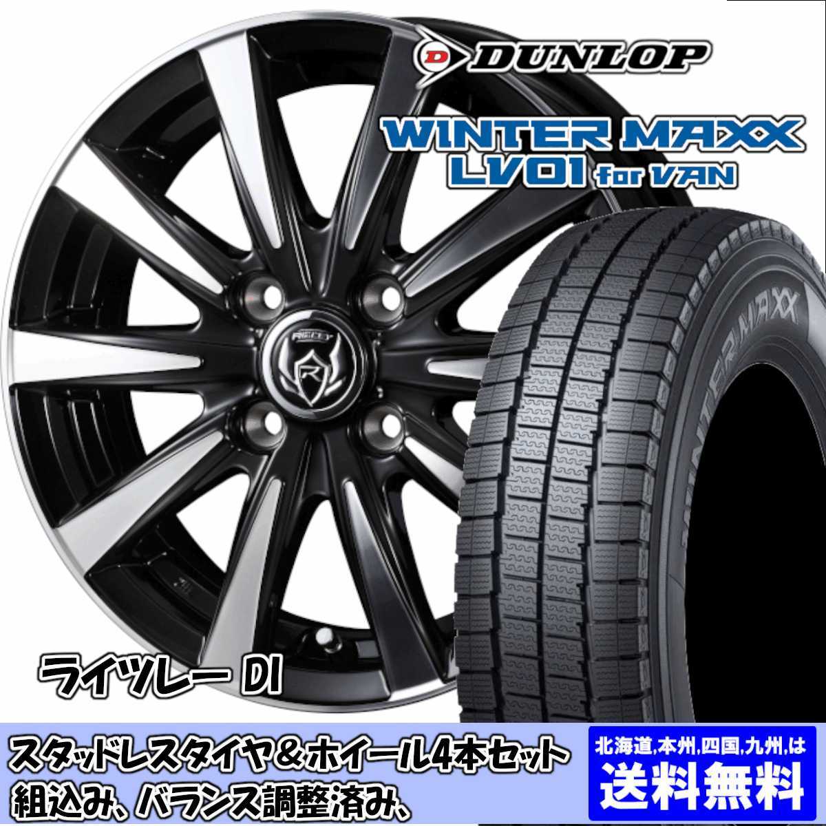 スタッドレスセット ピクシス バン S300系 ウィンターマックス LV01 145/80R12 80/78N ライツレー DI BKP 2024年以降製造拍卖