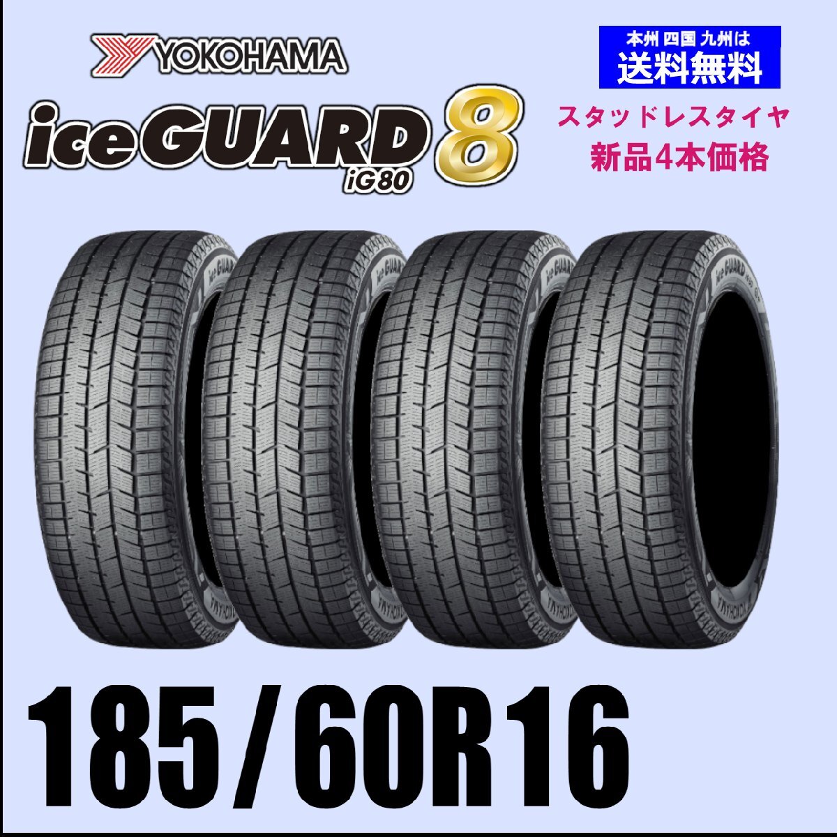 185/60R16 90Q XL 新品4本セット 冬タイヤ スタッドレス ヨコハマ アイスガード8 iG80 2025年製 新製品拍卖