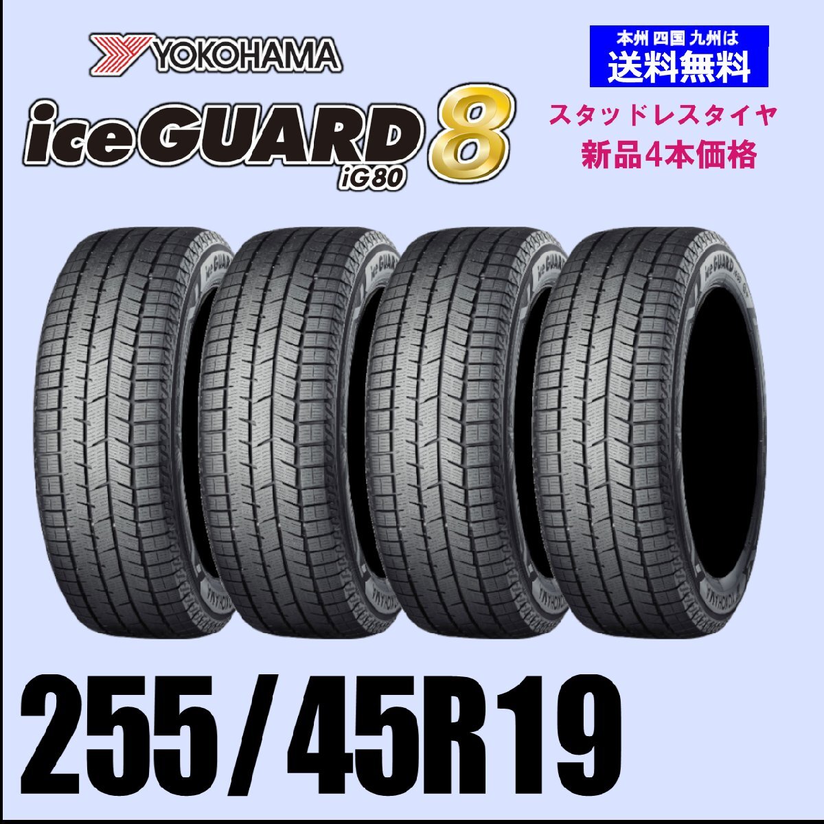 255/45R19 104Q XL 新品4本セット 冬タイヤ スタッドレス ヨコハマ アイスガード8 iG80 2025年製 新製品拍卖