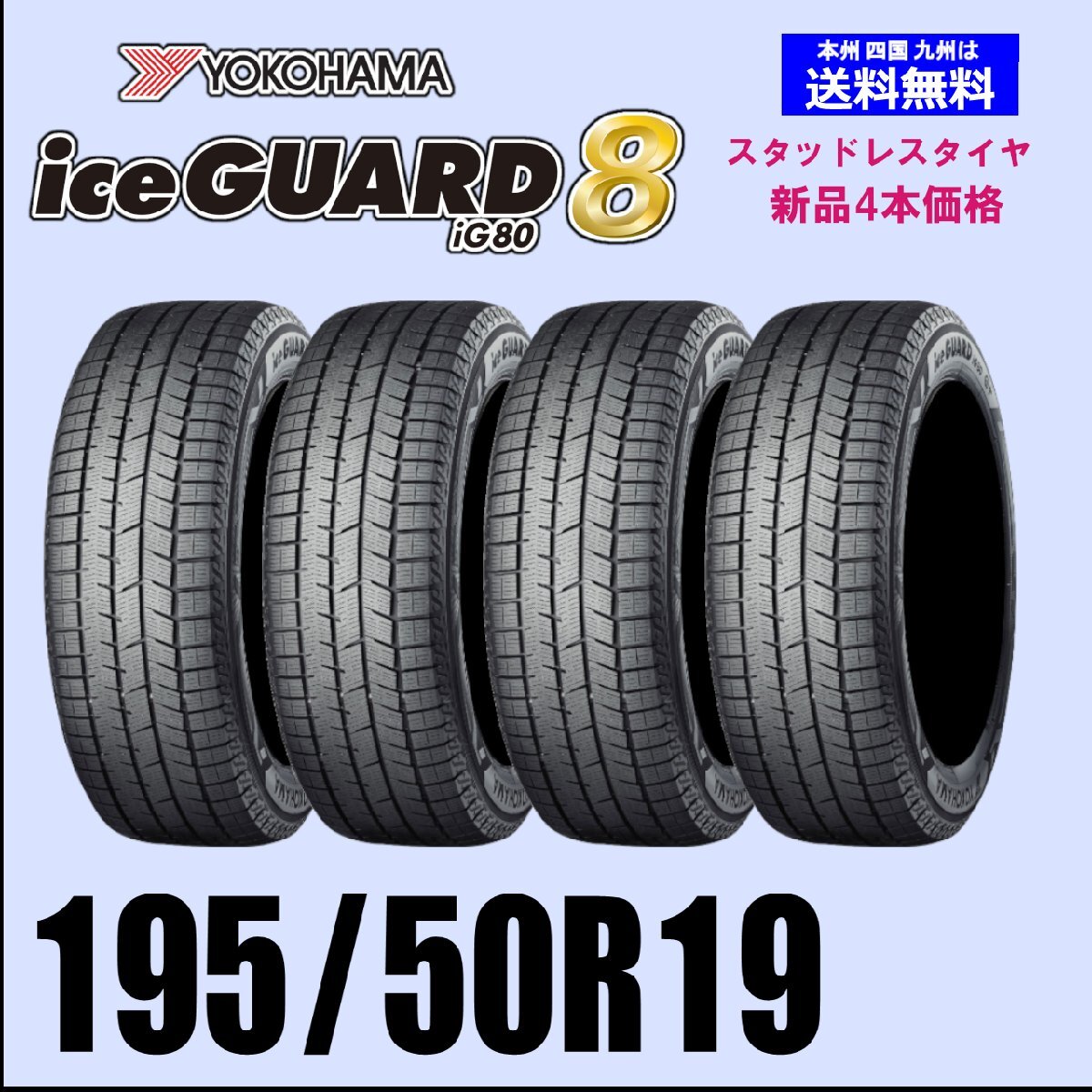 195/50R19 88Q 新品4本セット 冬タイヤ スタッドレス ヨコハマ アイスガード8 iG80 2025年製 新製品拍卖