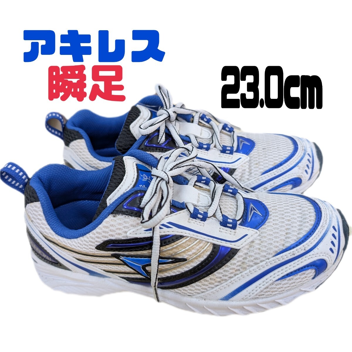 アキレス 瞬足 ジュニアスニーカーひも23cm アキレス ジュニア【訳あり商品】拍卖