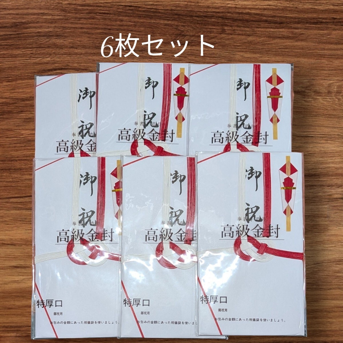 高級金封 祝儀袋 6枚 御祝袋 送料無料 【同梱不可】拍卖