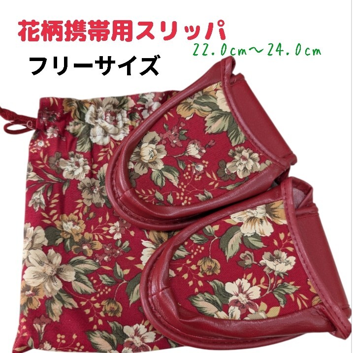 花柄 携帯用 スリッパ フリーサイズ【未使用】【訳あり】拍卖