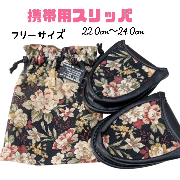 携帯用 スリッパ 未使用 フリーサイズ【22.0cm〜24.0cm】【訳あり商品】拍卖