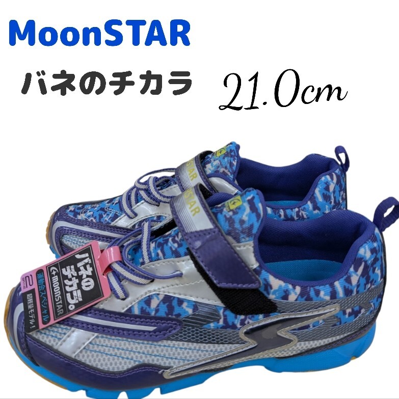 ムーンスター SUPERSTAR ジュニア バネのチカラ マジック 21.0cm 【訳あり】拍卖