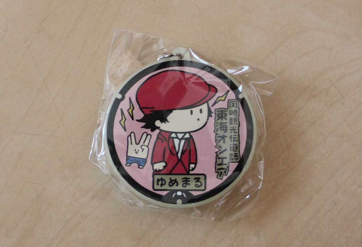 岡崎観光伝道師 東海オンエア ゆめまる マンホール キーホルダー拍卖