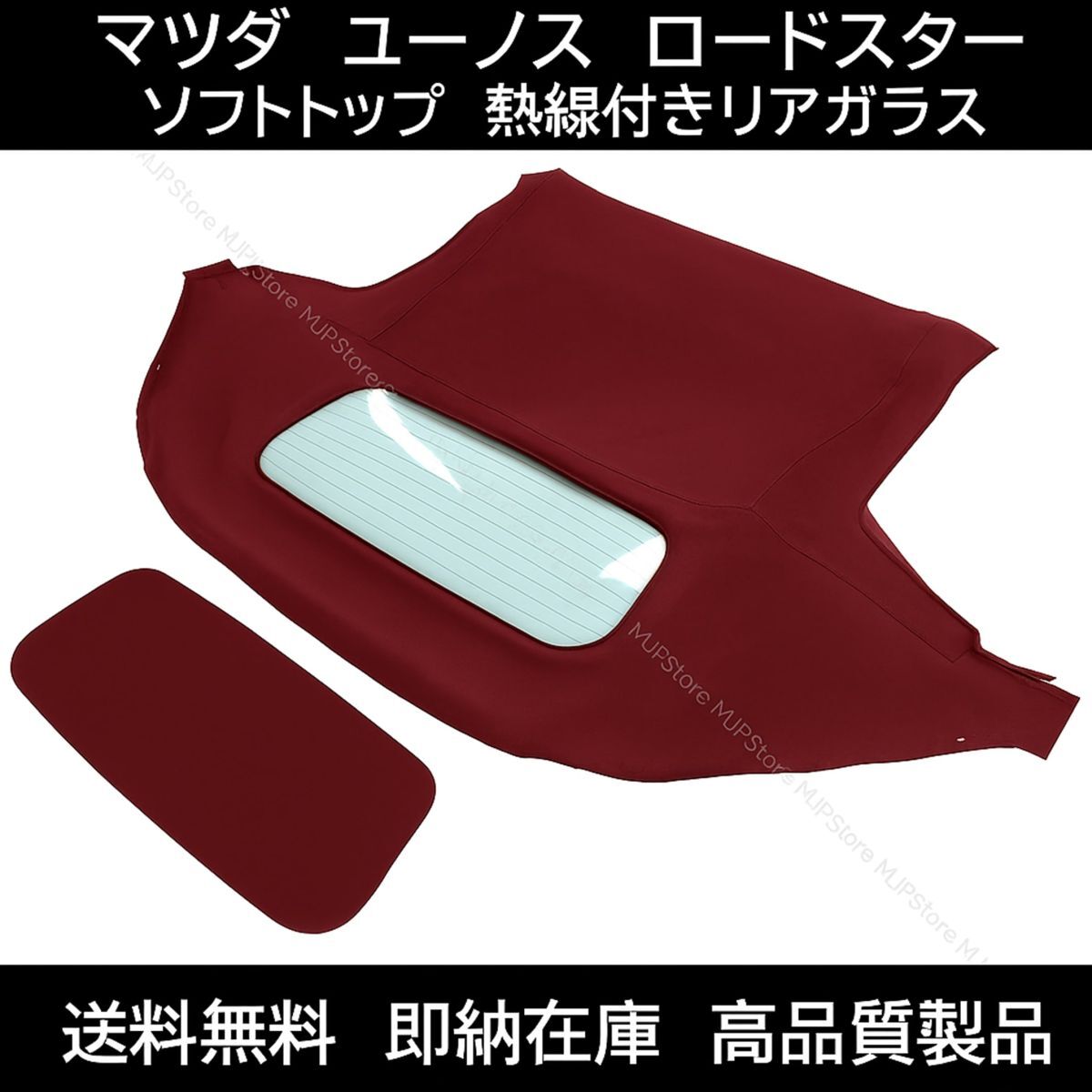 NC系対応! マツダ ユーノス ロードスター ソフトトップ レッド 熱線付きガラス 2005-2015年 幌 ホロ トップ 屋根 補修部品 NCEC 即納拍卖