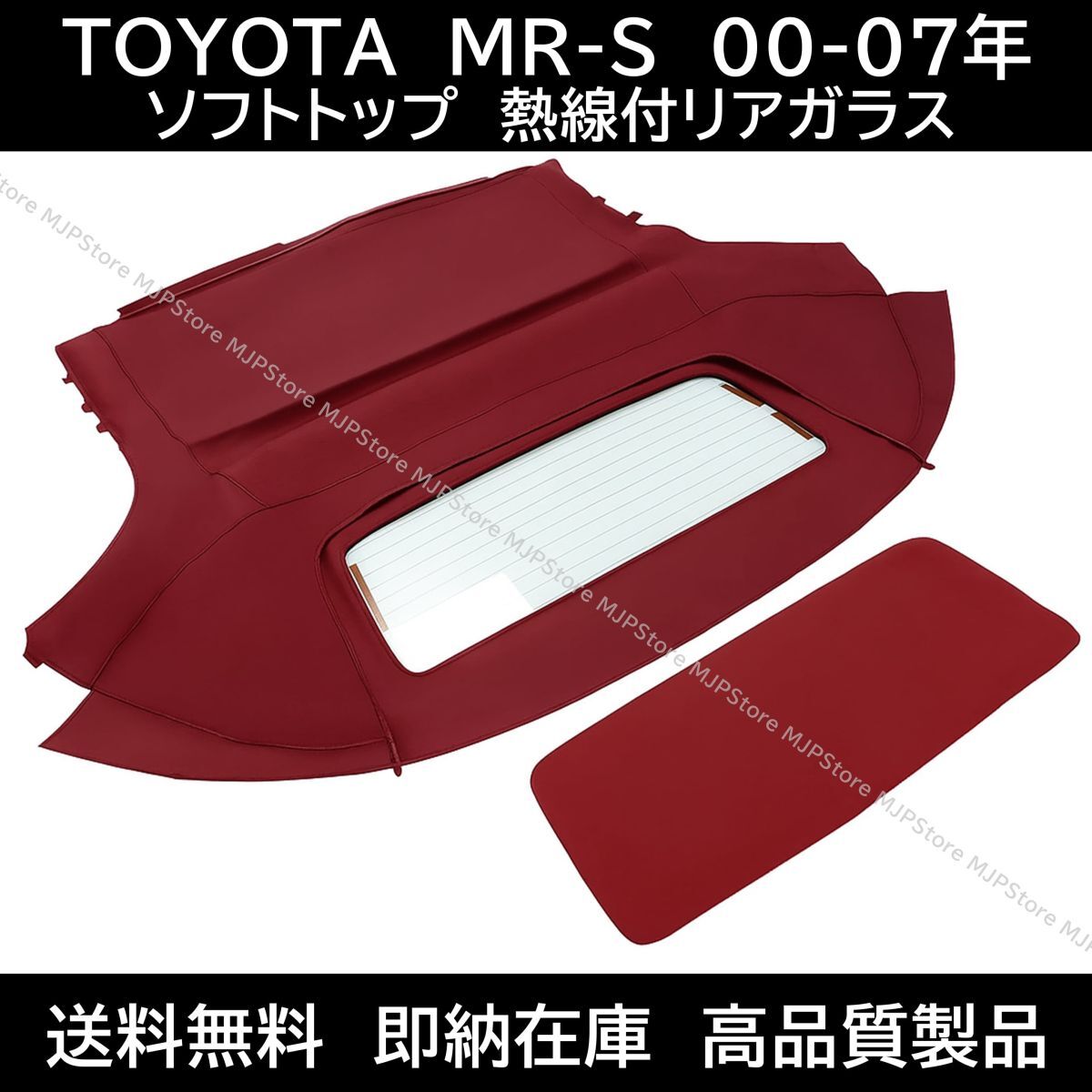 送料無料 MR-S ソフトトップ レッド 熱線付きガラス 00-07年 トヨタ MRS MR2 スパイダー 幌 トップ 補修部品 コンバーチブルトップ 578拍卖