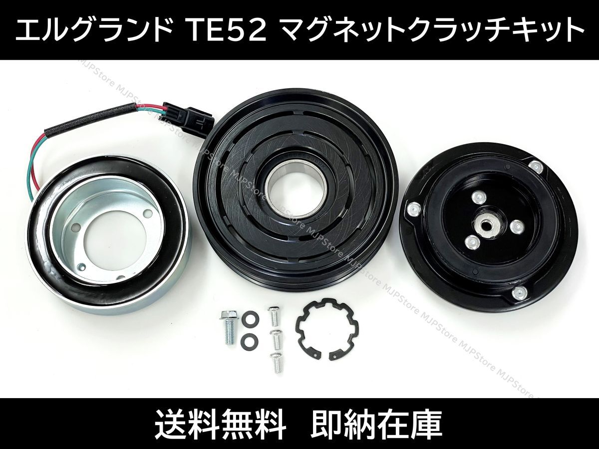 送料無料 エルグランド TE52 TNE52 マグネットクラッチキット 92600-1JB0A 92600-1JB1B 92600-JP11D Z0012152A エアコンコンプレッサー拍卖