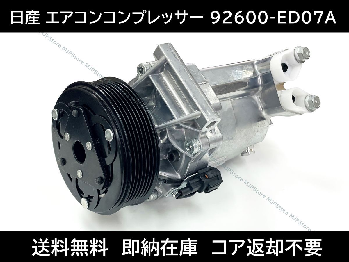 送料無料 ティーダ C11 NC11 エアコンコンプレッサー 92600-ED07A 92600-ED07B 92600-ED000 マーチ ラティオ キューブ キュービック ノート拍卖