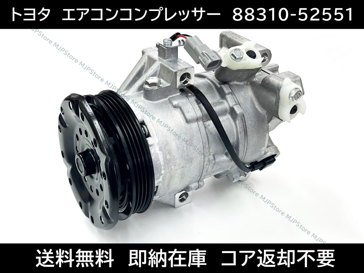 送料無料 ヴィッツ エアコンコンプレッサー 88310-52551 88310-52492 88310-2B721 88310-2B720 ラクティス オーリス アクシオ フィールダー拍卖
