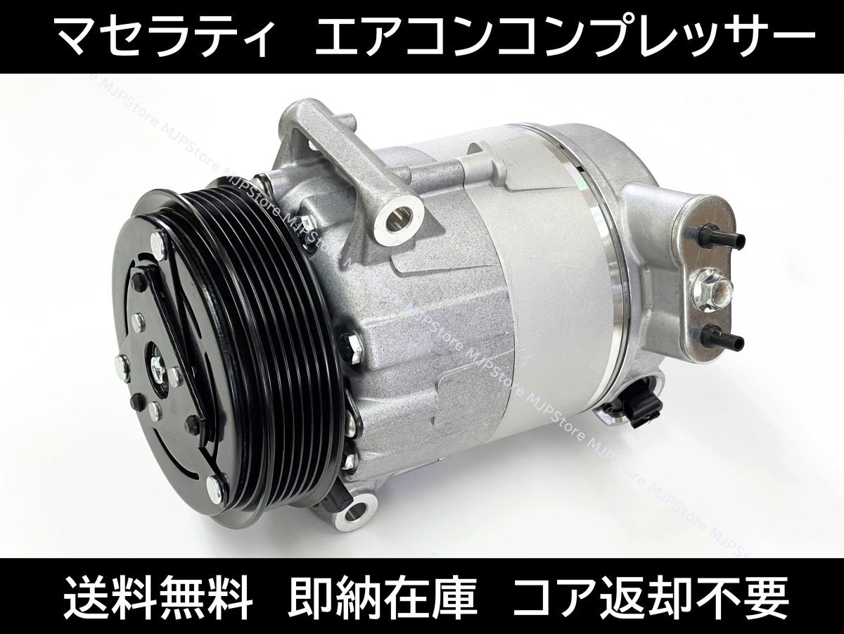 送料無料 マセラティ エアコンコンプレッサー 764365 308716 304881 ギブリ レヴァンテ クアトロポルテ V6 3000cc ガソリン ディーゼル 586拍卖