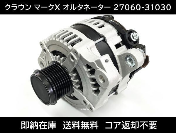 送料無料 クラウン マークX オルタネーター 27060-31030 27060-31031 コア返却不要 GRS180 GRS181 GRS182 GRS183 GRS184拍卖