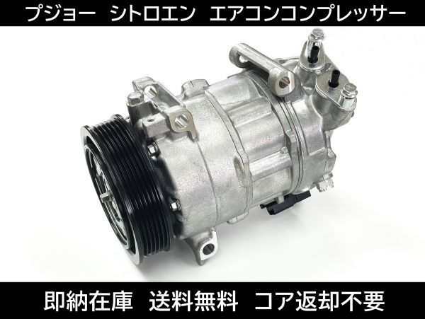 送料無料 プジョー 308 3008 508 5008 RCZ エアコンコンプレッサー 6453WH 447150-1730 447150-1740 DCP21011 DCP21014 DCP21010 DCP21012拍卖