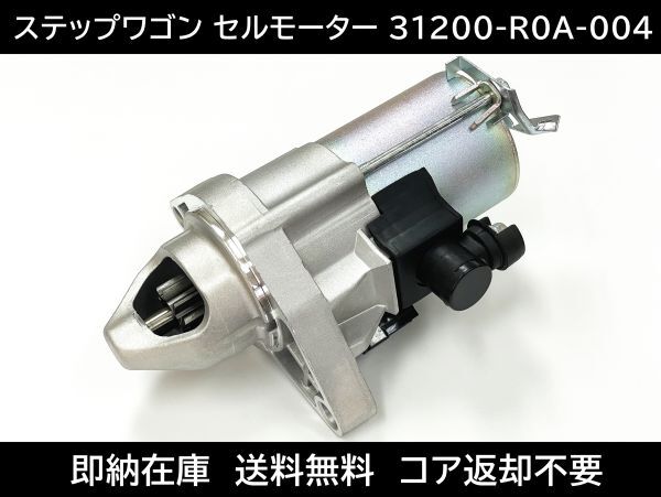 即納在庫 ステップワゴン セルモーター RK1 RK2 RK5 RK6 スターター 31200-R0A-004 31200-R0A-014 スターターモーター スパーダ ホンダ拍卖