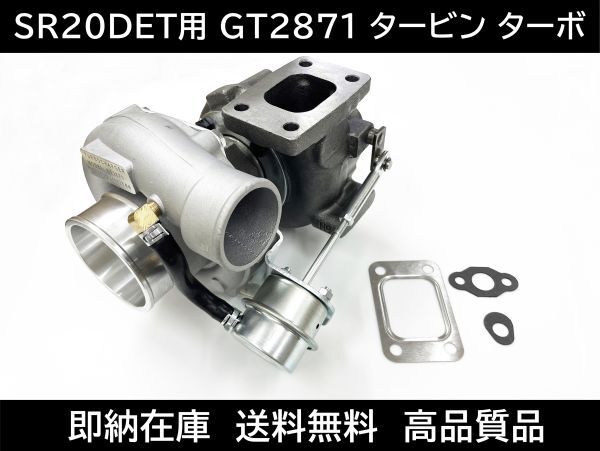 送料無料 S13 S14 S15 シルビア タービン ターボチャージャー SR20DET GT2871 日産 ガスケット コア返却不要 GT-RS 180sx RPS13 GT25GT28 4拍卖