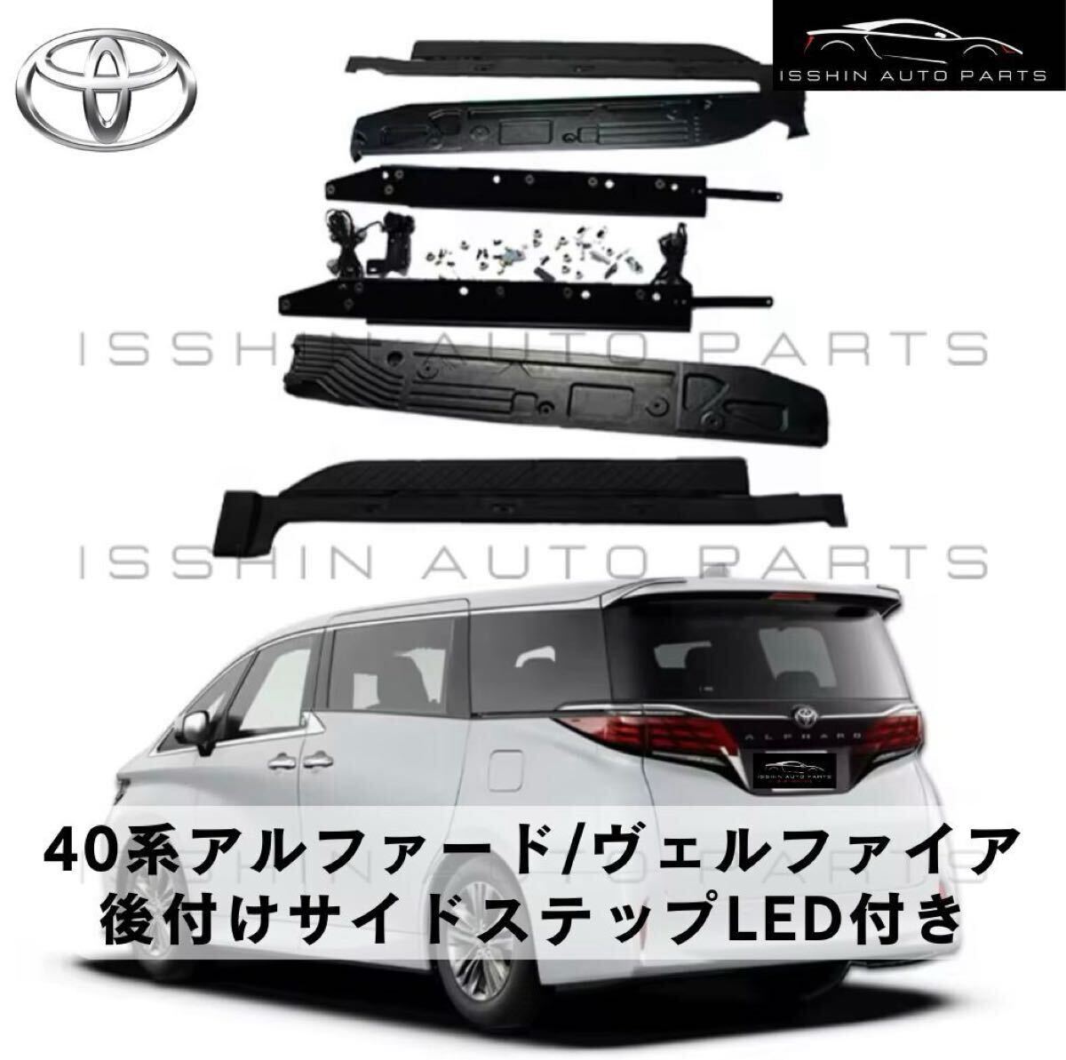 40系 アルファード/ヴェルファイア 専用 ユニバーサルステップ 社外 (左右セット・取付ブラケット一式・取付ビデオ/LED有無選択可) 拍卖