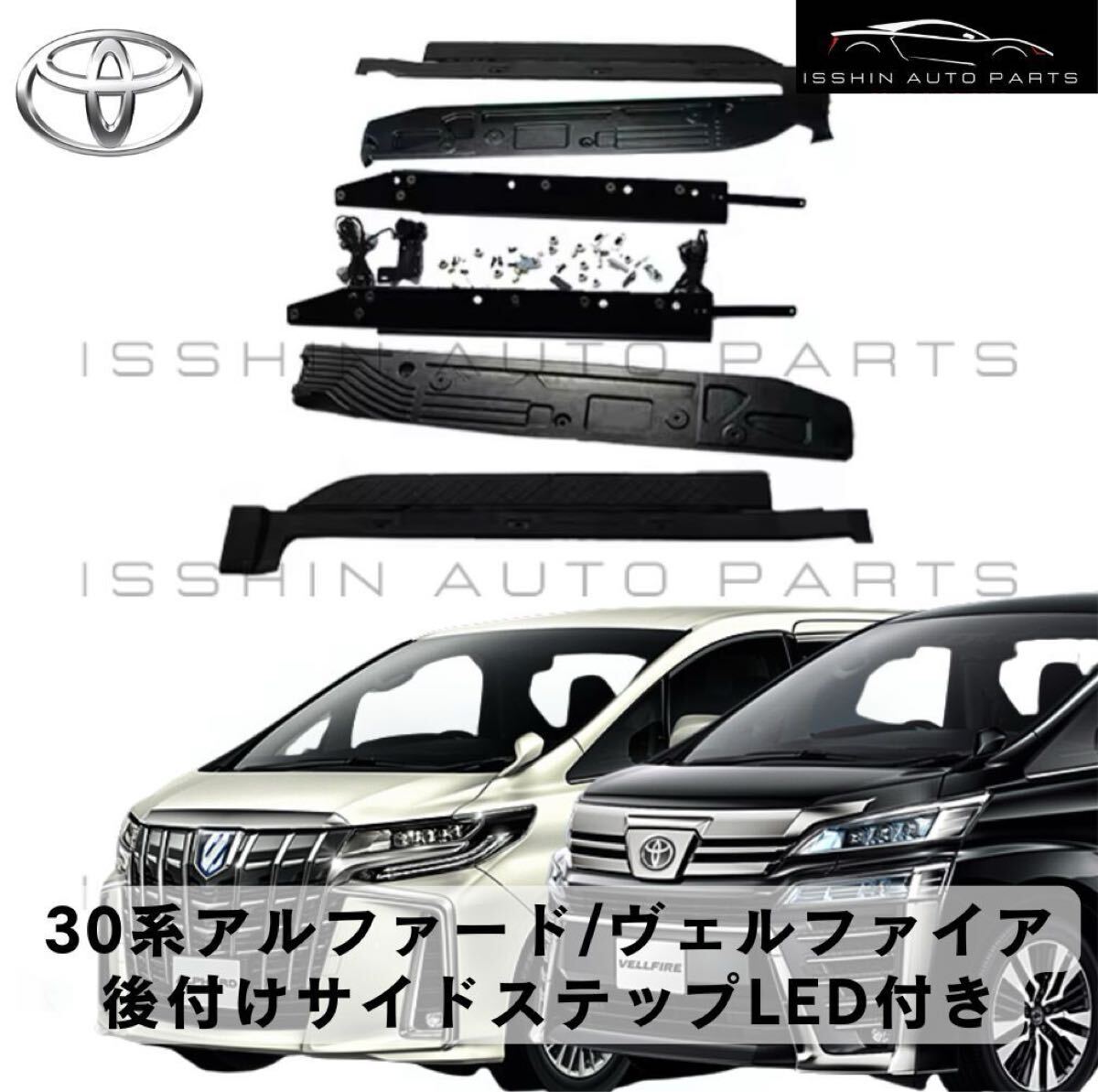 30系 アルファード/ヴェルファイア 専用 ユニバーサルステップ (左右セット・取付ブラケット一式/LED有無選択可) 拍卖
