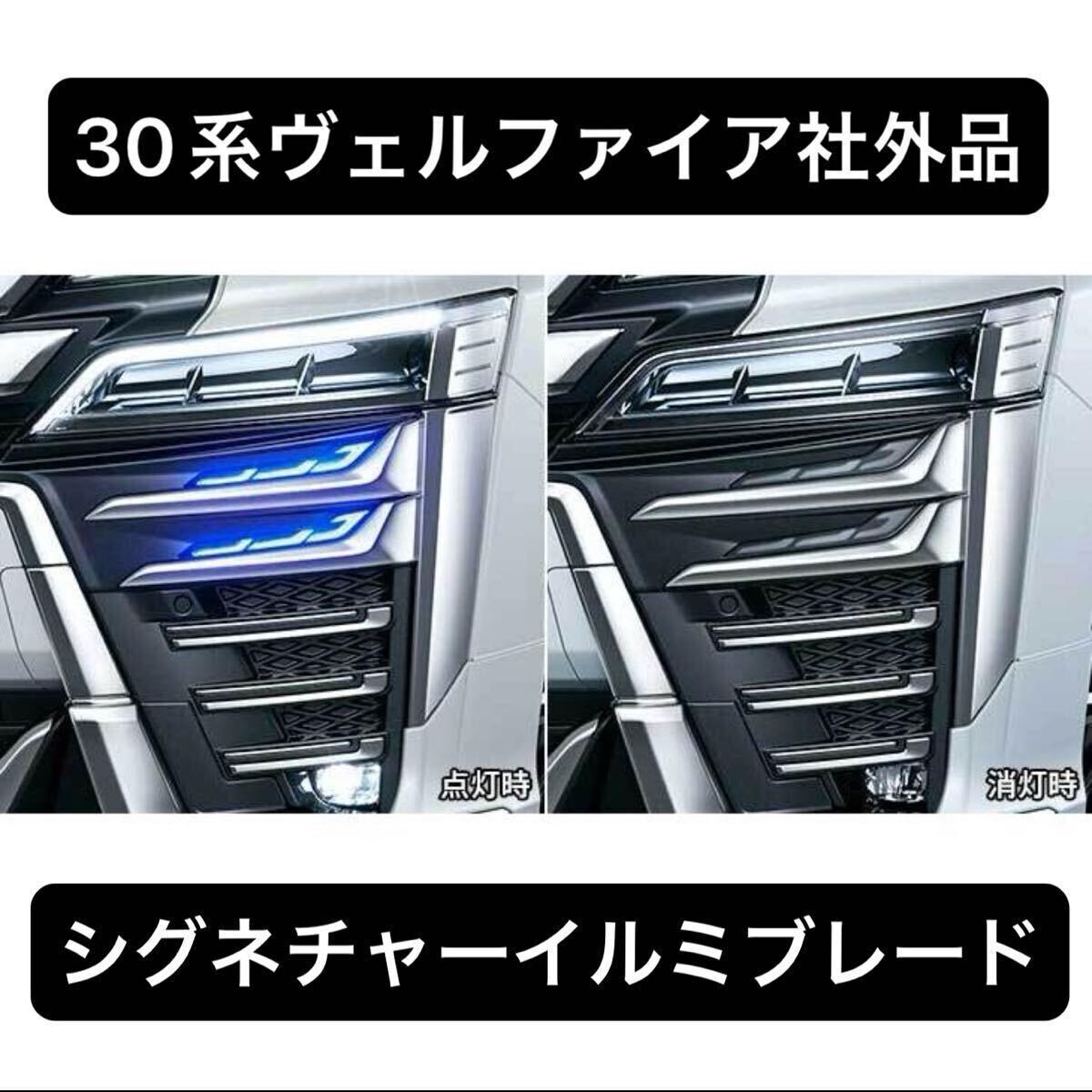 30系 ヴェルファイア シグネチャーイルミブレード 社外品 【期間限定最安値セール】モデリスタルック拍卖