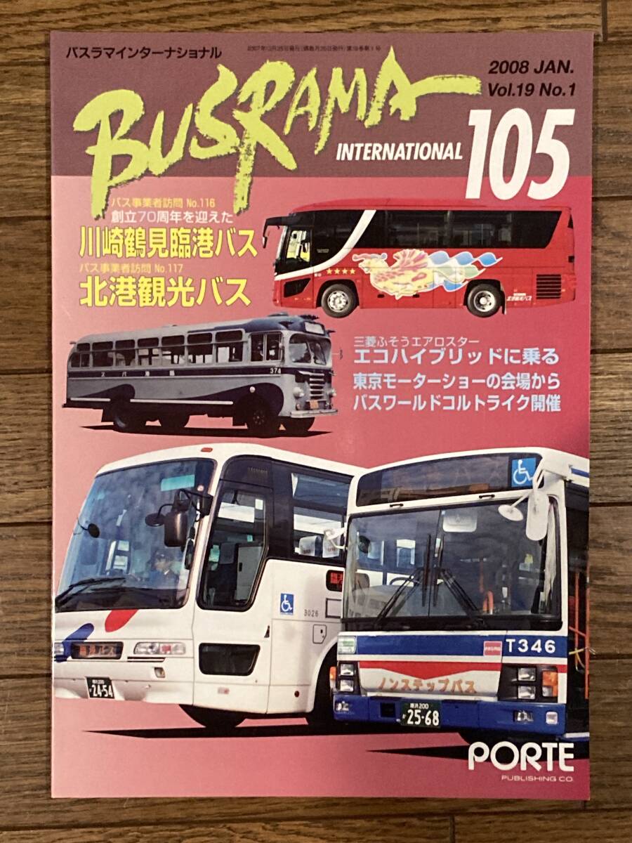 送料無料 バスラマインターナショナル 105号 川崎鶴見臨港バス、北港観光 バスラマ  ぽると出版 BUSRAMA拍卖
