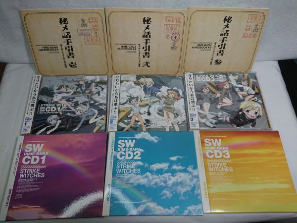 ドラマCD ストライクウィッチーズ 秘め話CD 娘type 1~3 3枚セット まとめて CO2996~8 帯・ハンドブック付 動作確認済み ls473拍卖