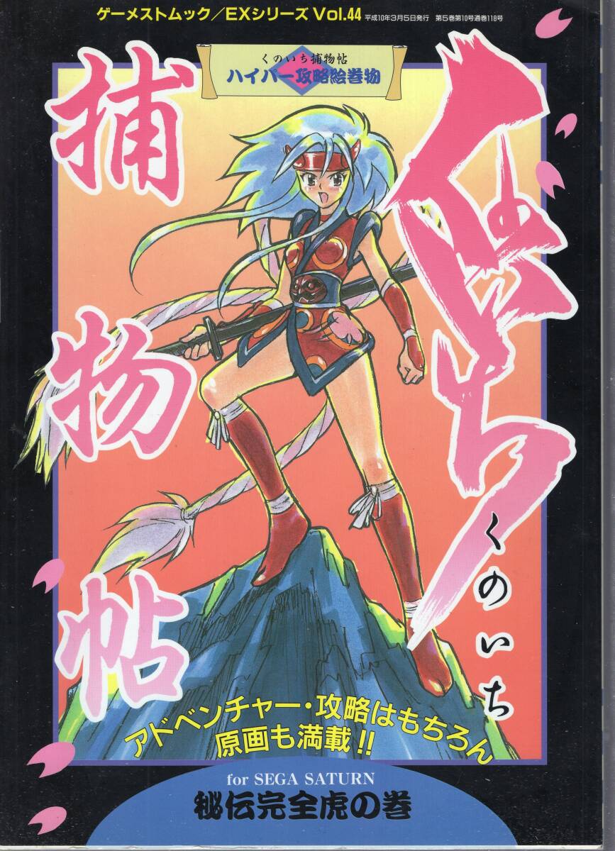 セガサターン攻略本※中古品◆くのいち捕物帖 秘伝完全虎の巻 ゲーメストムック EXシリーズ Vol. 44 ■送料無料■/40拍卖